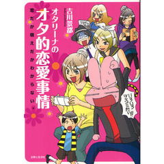 オタリーナのオタ的恋愛事情　恋だか萌えだかわからない。