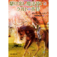 駆け出し魔法使いとケルトの黄昏