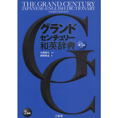 グランドセンチュリー和英辞典 第3版　第３版