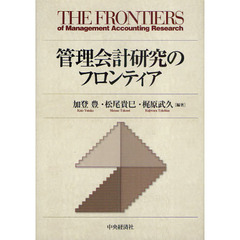 管理会計研究のフロンティア