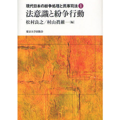 現代日本の紛争処理と民事司法　１　法意識と紛争行動