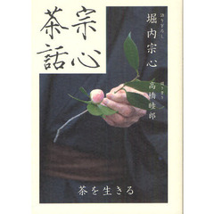 宗心茶話　茶を生きる