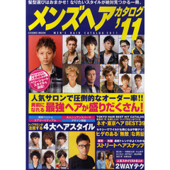 メンズヘアカタログ　’１１　人気サロンでオーダー急増！！男前になれる最強ヘアが盛りだくさん！！
