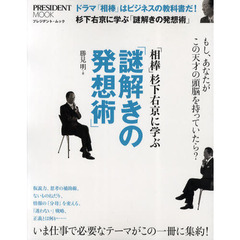 「相棒」杉下右京に学ぶ「謎解きの発想術」　ドラマ「相棒」はビジネスの教科書だ！