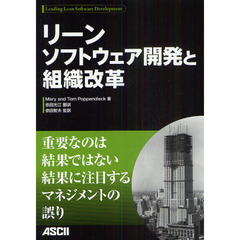 リーンソフトウェア開発と組織改革