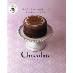 ほんとうにおいしい生地でつくるチョコレートレシピ