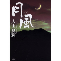 月風