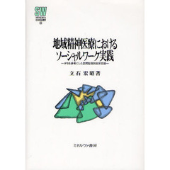 地域精神医療におけるソーシャルワーク実践　ＩＰＳを参考にした訪問型個別就労支援