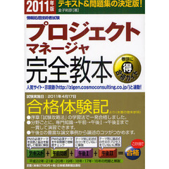 プロジェクトマネージャ完全教本　テキスト＆問題集の決定版！　２０１１年版