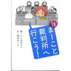法廷ライターまーこと裁判所へ行こう！