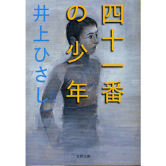 四十一番の少年　新装版