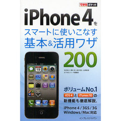 ｉＰｈｏｎｅ４をスマートに使いこなす基本＆活用ワザ２００