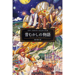 昔むかしの物語