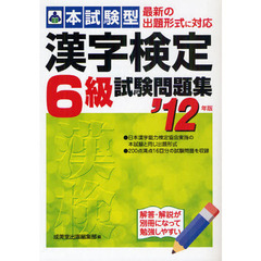 本試験型漢字検定６級試験問題集　’１２年版