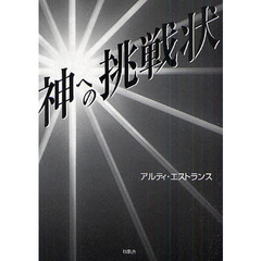神への挑戦状