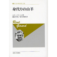身代りの山羊　新装版