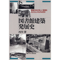 図書館建築発展史　戦後のめざましい発展をもたらしたものは何か