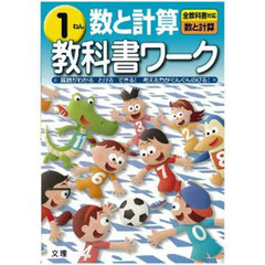 小ワーク　数と計算１年