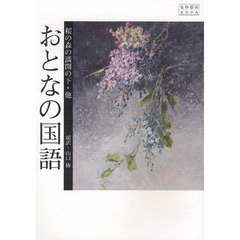 おとなの国語　桜の森の満開の下・他　名作超訳エロチカ