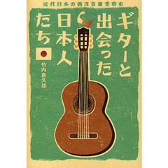 ギターと出会った日本人たち　近代日本の西洋音楽受容史