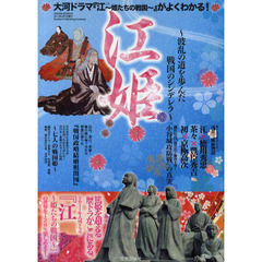 江姫　波乱の道を歩んだ戦国のシンデレラ