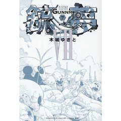 銃夢　７　新装版