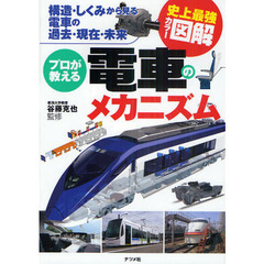 プロが教える電車のメカニズム　構造・しくみから見る電車の過去・現在・未来
