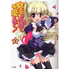 魔王はあまねく愛をまく！　２