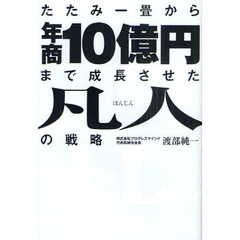 たたみ一畳から年商１０億円まで成長させた凡人の戦略