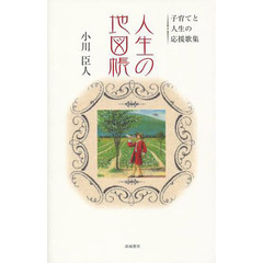 人生の地図帳　子育てと人生の応援歌集