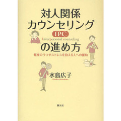 対人関係カウンセリング（ＩＰＣ）の進め方　軽度のうつやストレスを抱える人への援助