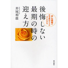 後悔しない最期の時の迎え方　がん患者の在宅緩和ケアがよくわかる