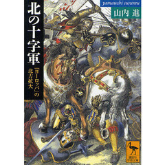 北の十字軍　「ヨーロッパ」の北方拡大