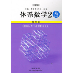 体系数学　　　２　３訂版　幾何編