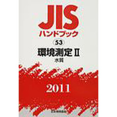 ＪＩＳハンドブック　環境測定　２０１１－２　水質