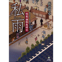 私雨　峰蔵捕物歳時記　書き下ろし長編時代小説