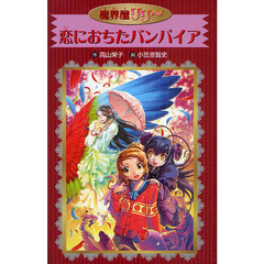 恋におちたバンパイア　愛蔵版