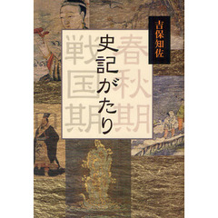 史記がたり　春秋期戦国期