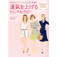 運氣を上げるドレスセラピー　あなたの「ファッション１２星」開運法　毎日のおしゃれを変えれば幸せになれる！