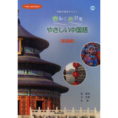楽しく学ぼうやさしい中国語　初級中国語テキスト　基礎編　「中検」４級を目指す