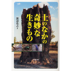 土のなかの奇妙な生きもの