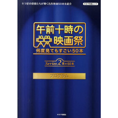 「午前十時の映画祭」プログラム　Ｓｅｒｉｅｓ２　青の５０本　青の５０本