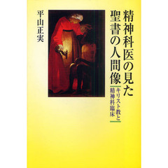 精神科医の見た聖書の人間像　キリスト教と精神科臨床