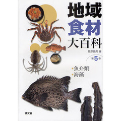 地域食材大百科　第５巻　魚介類，海藻