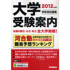 大学受験案内　２０１２年度用