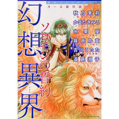 幻想異界　ソロモンの誓約