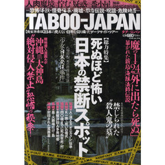 ＴＡＢＯＯ－ＪＡＰＡＮ　総力特集死ぬほど怖い日本の禁断スポット