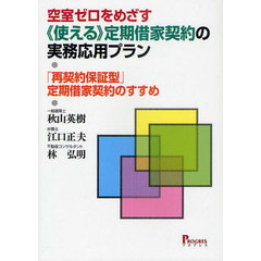 空室ゼロをめざす《使える》定期借家契約の実務応用プラン　「再契約保証型」定期借家契約のすすめ