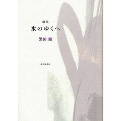 水のゆくへ　黒田瞳歌集