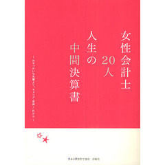 女性会計士２０人　人生の中間決算書